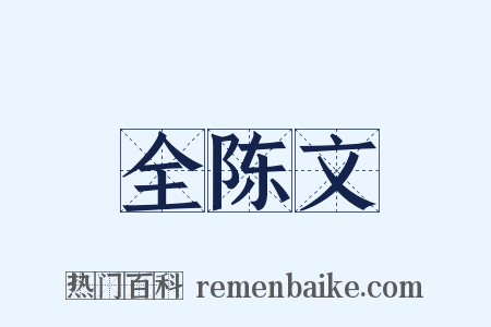 全陈文是什么意思的图片